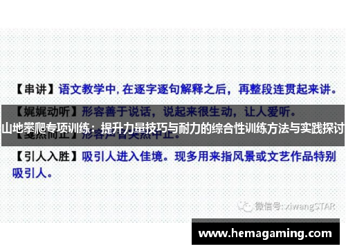 山地攀爬专项训练：提升力量技巧与耐力的综合性训练方法与实践探讨