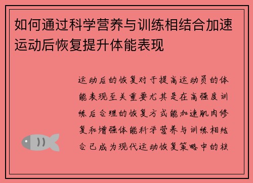 如何通过科学营养与训练相结合加速运动后恢复提升体能表现