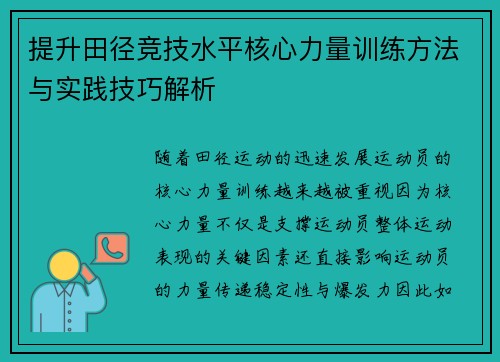 提升田径竞技水平核心力量训练方法与实践技巧解析