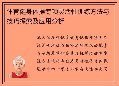 体育健身体操专项灵活性训练方法与技巧探索及应用分析