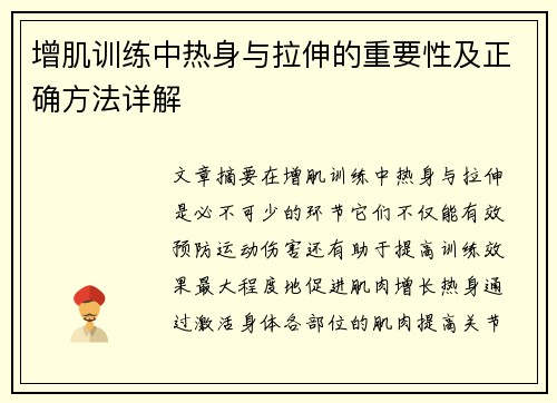 增肌训练中热身与拉伸的重要性及正确方法详解