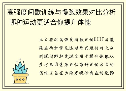 高强度间歇训练与慢跑效果对比分析 哪种运动更适合你提升体能