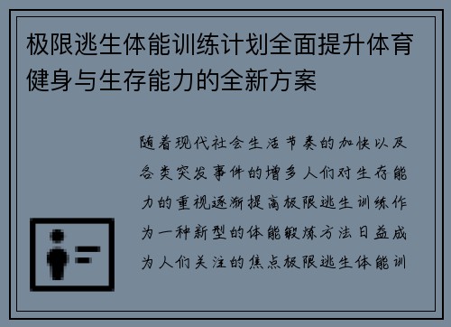 极限逃生体能训练计划全面提升体育健身与生存能力的全新方案