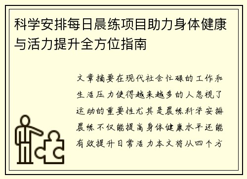 科学安排每日晨练项目助力身体健康与活力提升全方位指南