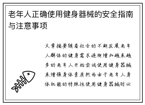 老年人正确使用健身器械的安全指南与注意事项