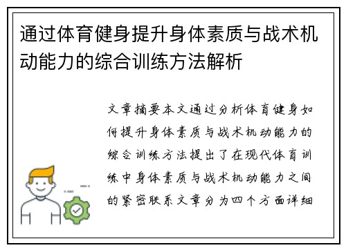 通过体育健身提升身体素质与战术机动能力的综合训练方法解析