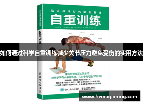 如何通过科学自重训练减少关节压力避免受伤的实用方法