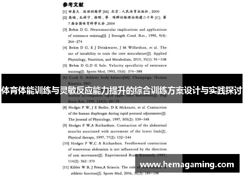 体育体能训练与灵敏反应能力提升的综合训练方案设计与实践探讨