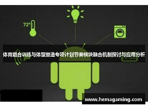 体育组合训练与体型塑造专项计划节奏模块融合机制探讨与应用分析