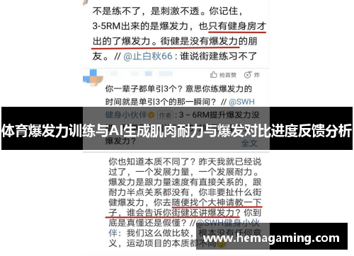 体育爆发力训练与AI生成肌肉耐力与爆发对比进度反馈分析