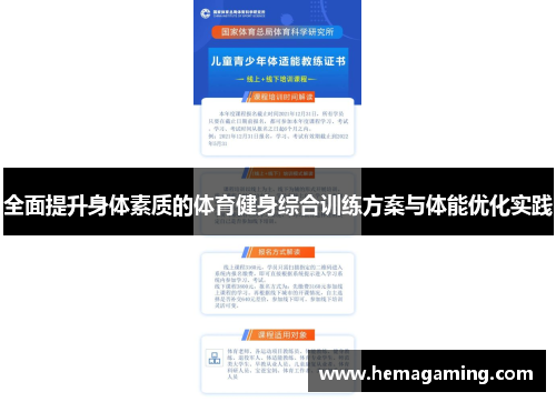 全面提升身体素质的体育健身综合训练方案与体能优化实践